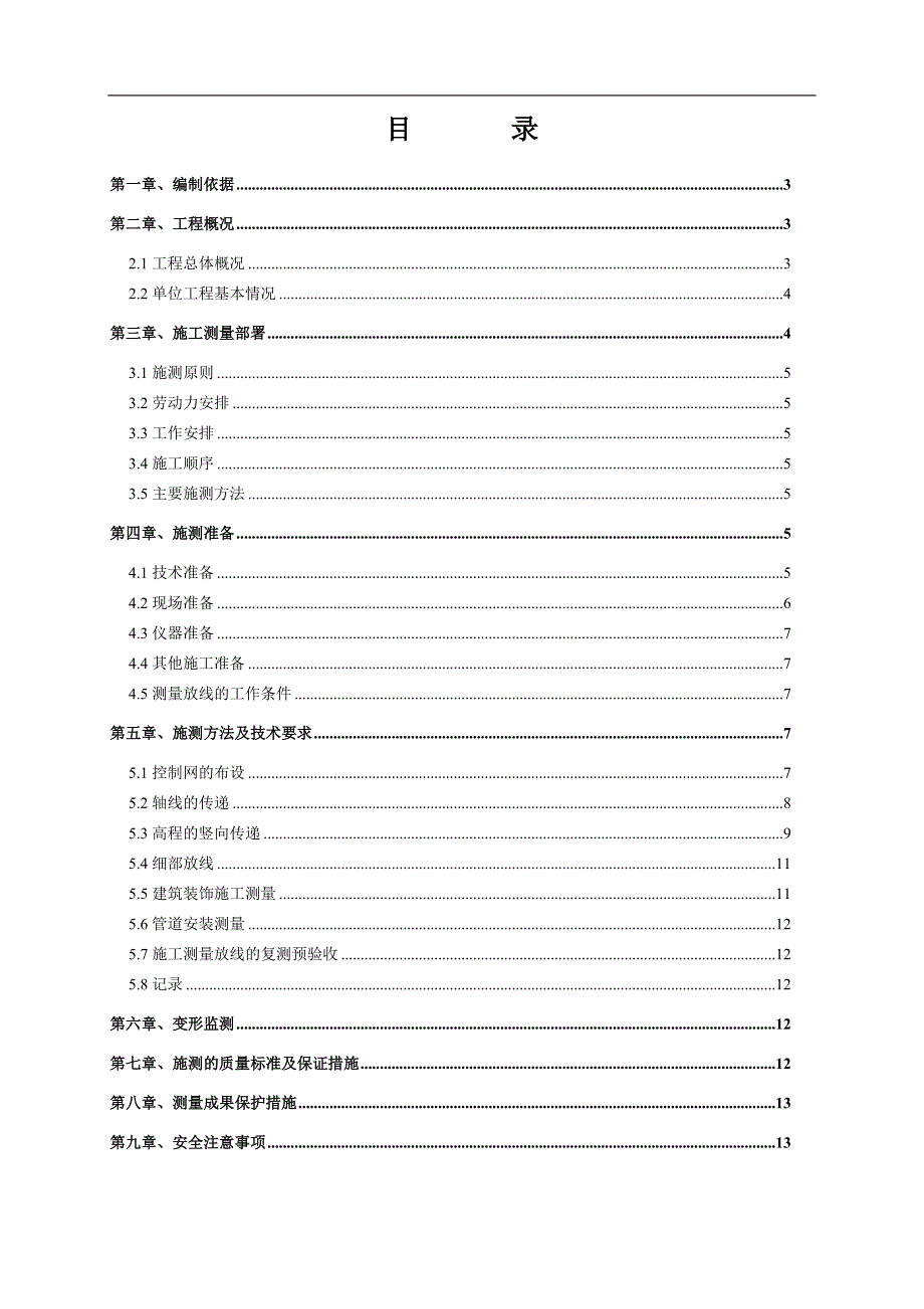 假日风景(A4)施工测量方案.doc_第2页