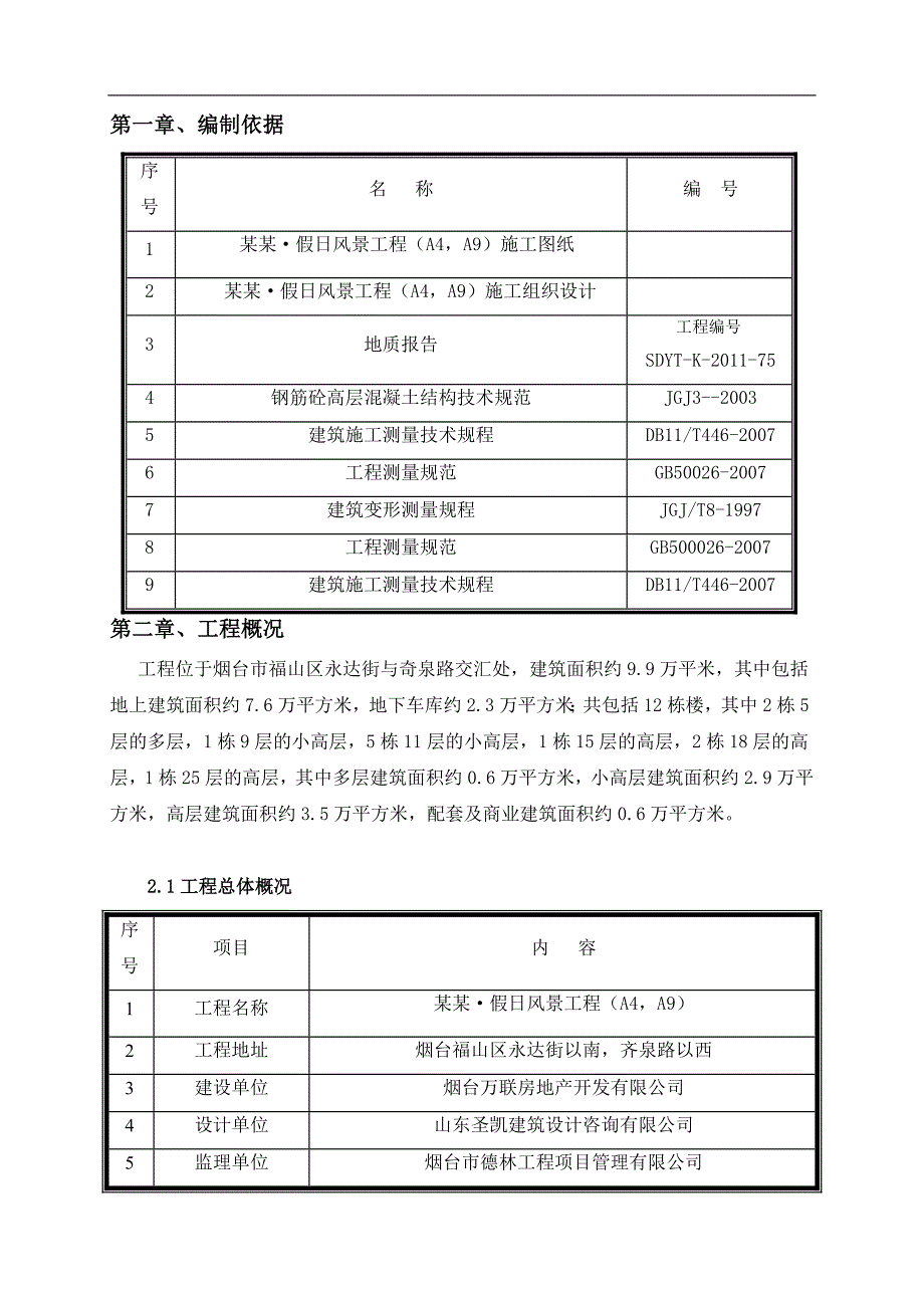 假日风景(A4)施工测量方案.doc_第3页