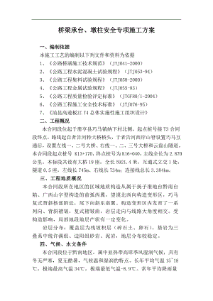 T4桥梁承台墩柱安全专项施工方案.doc