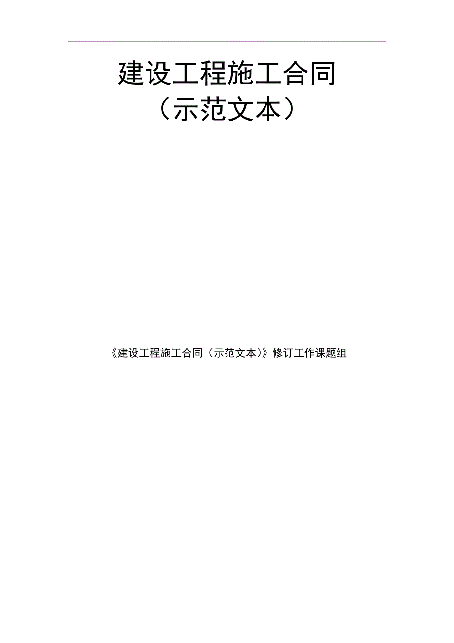 《建设工程施工合同示范文本》(送审稿).doc_第1页