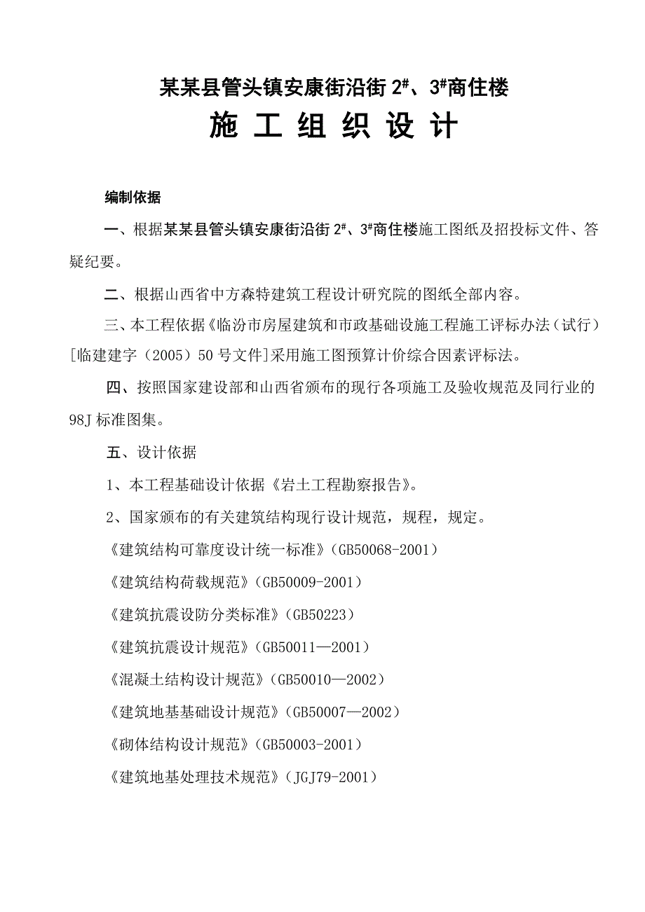 宁县管头镇安康街沿街商住楼施工组织设计.doc_第1页