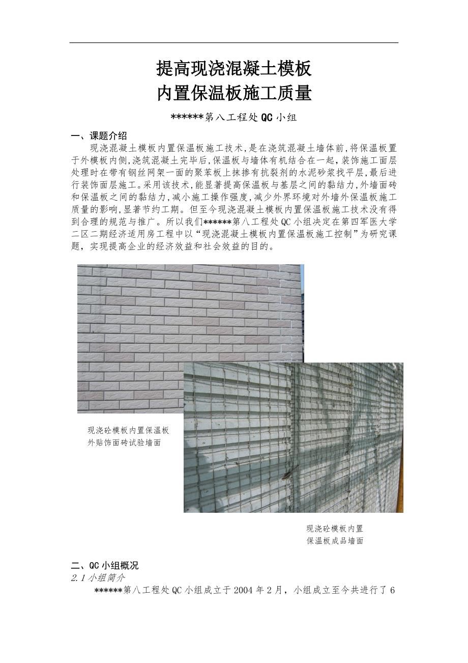 QC-提高现浇混凝土模板内置保温板施工质量 .doc_第1页