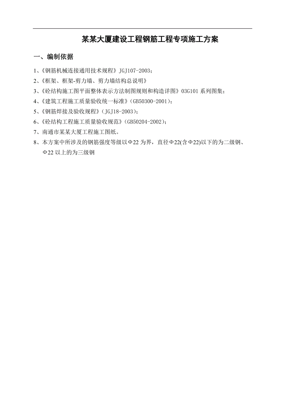 南通能达大厦建设工程钢筋加工绑扎专项施工方案.doc_第2页