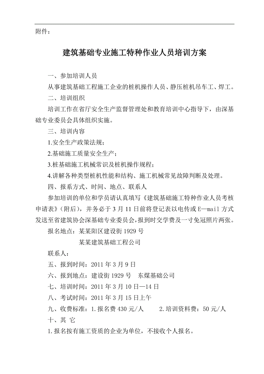 【精品文档】建筑基础专业施工特种作业人员培训方案、考核申请表、身体检查表.doc_第1页