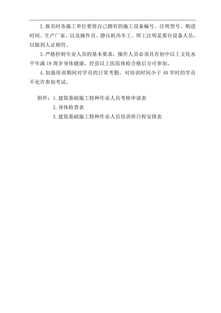 【精品文档】建筑基础专业施工特种作业人员培训方案、考核申请表、身体检查表.doc_第2页