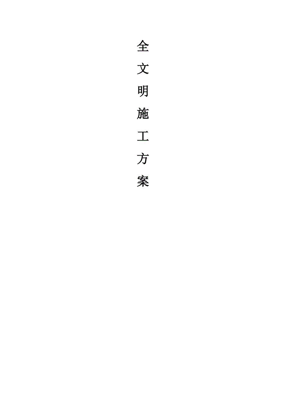 七台河市如意家园项目文明施工专项方案.doc_第2页