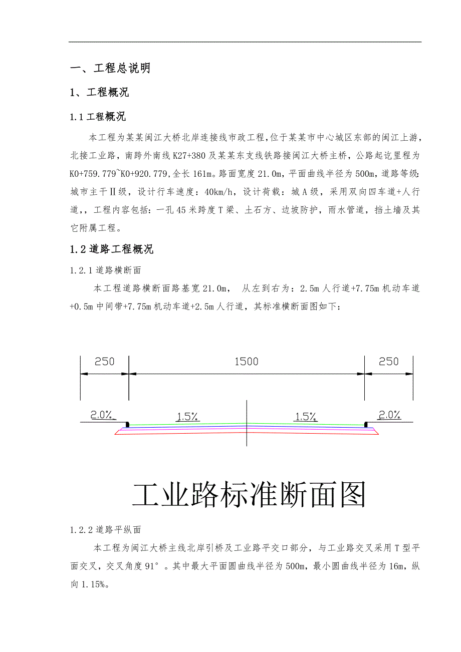 南平闽江大桥北岸引桥工程施工组织设计方案.doc_第1页