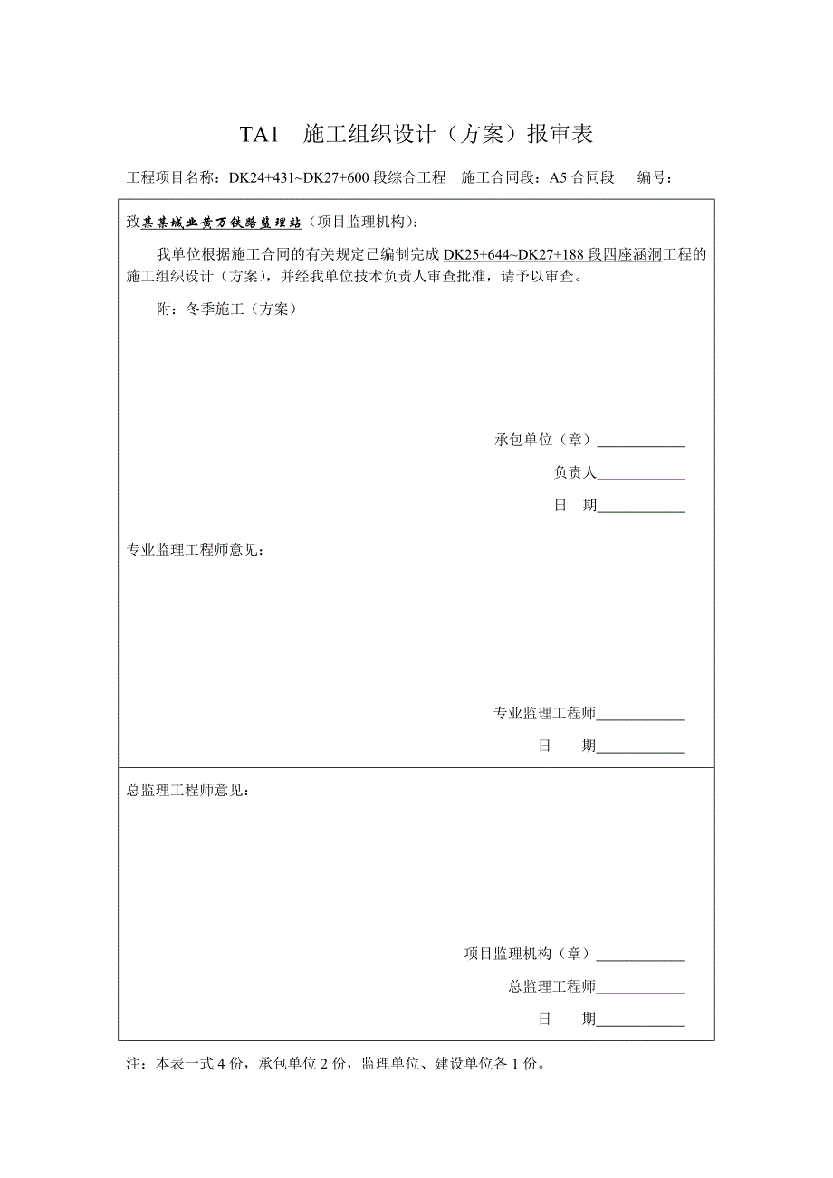 TA1__施工组织设计(方案)报审表.doc_第1页