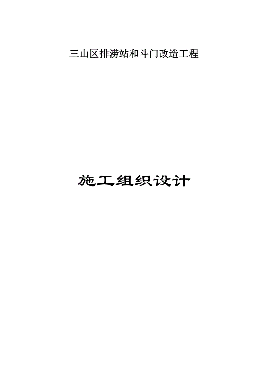 三山区排涝站和斗门改造工程施工组织设计.doc_第1页