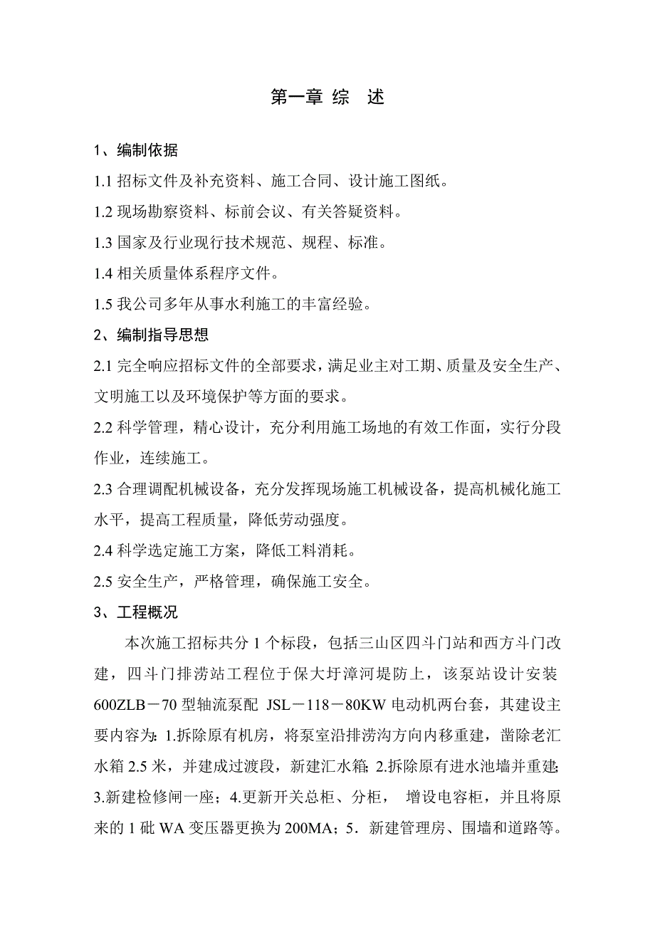 三山区排涝站和斗门改造工程施工组织设计.doc_第2页