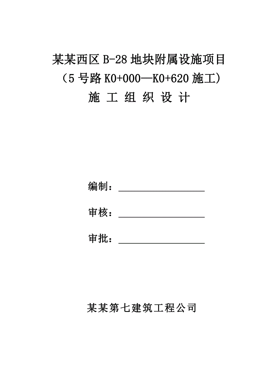 南岸西区B28地块5号道路施工组织设计.doc_第1页