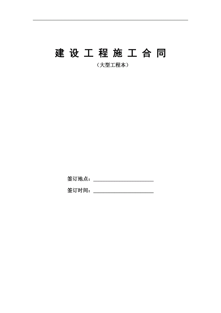 【精品word文档】建设工程施工合同(大型工程标准文本).doc_第1页