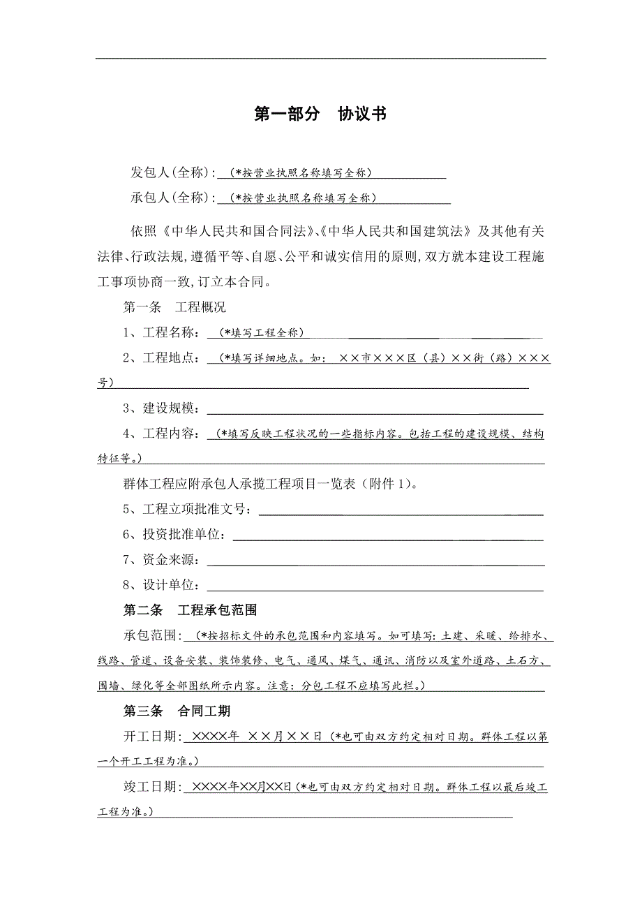 【精品word文档】建设工程施工合同(大型工程标准文本).doc_第3页