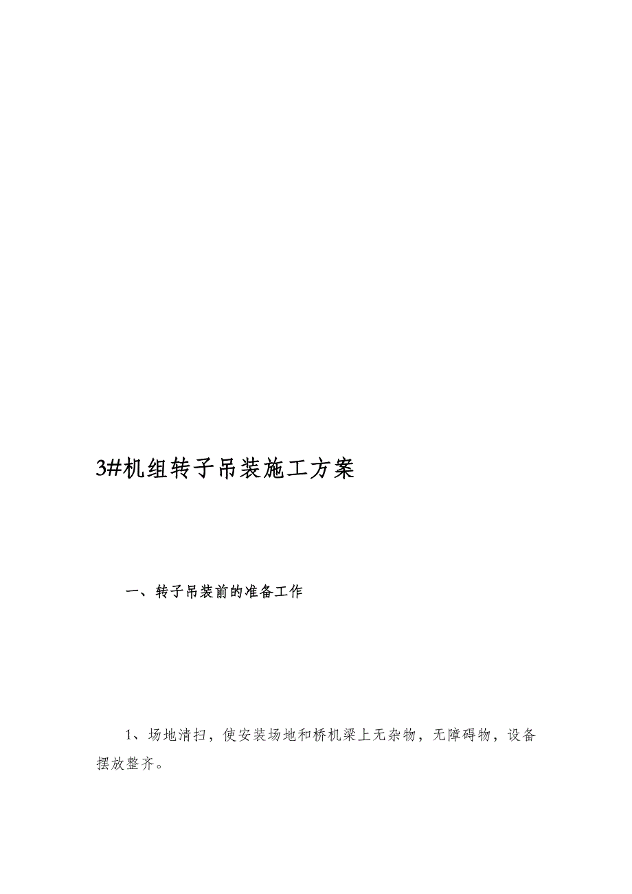 凉风壳水电站转子吊装施工计划.doc_第1页