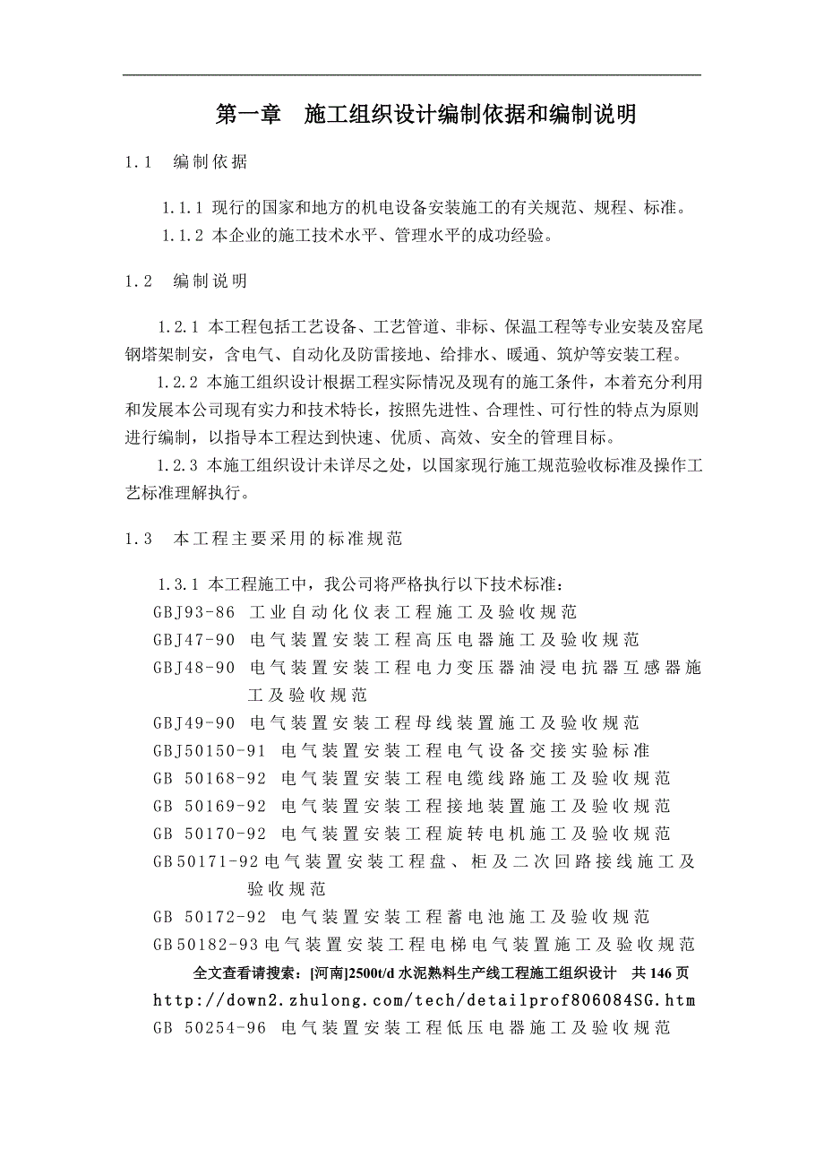 [河南]2500t-d水泥熟料生产线工程施工组织设计_secret.doc_第1页