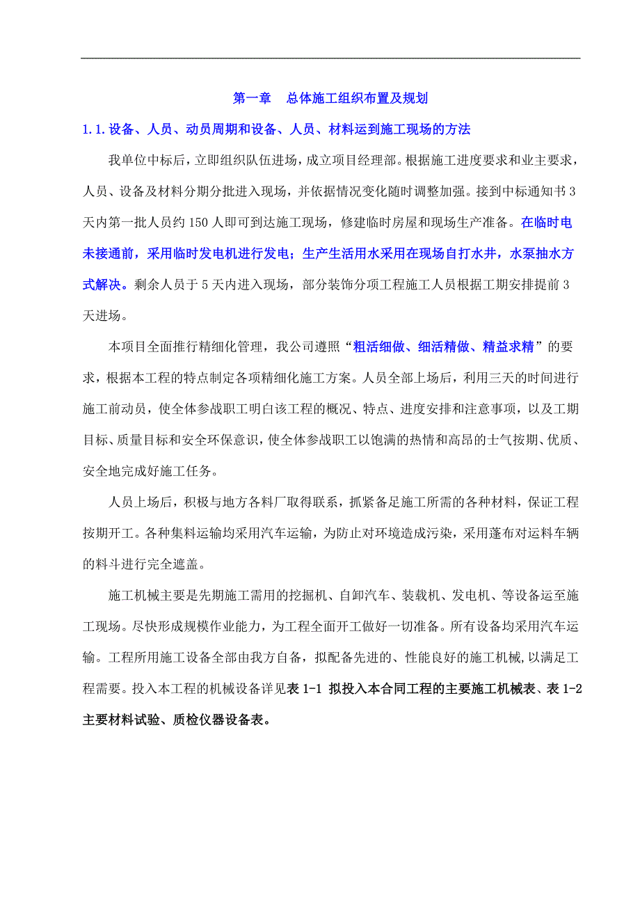 一级公路房建工程施工组织设计.doc_第1页