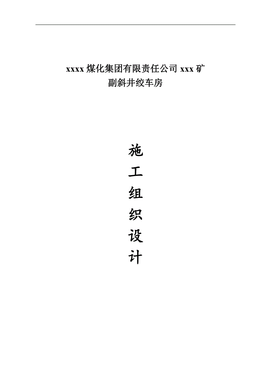 xxxxx副斜井施工组织.doc_第1页