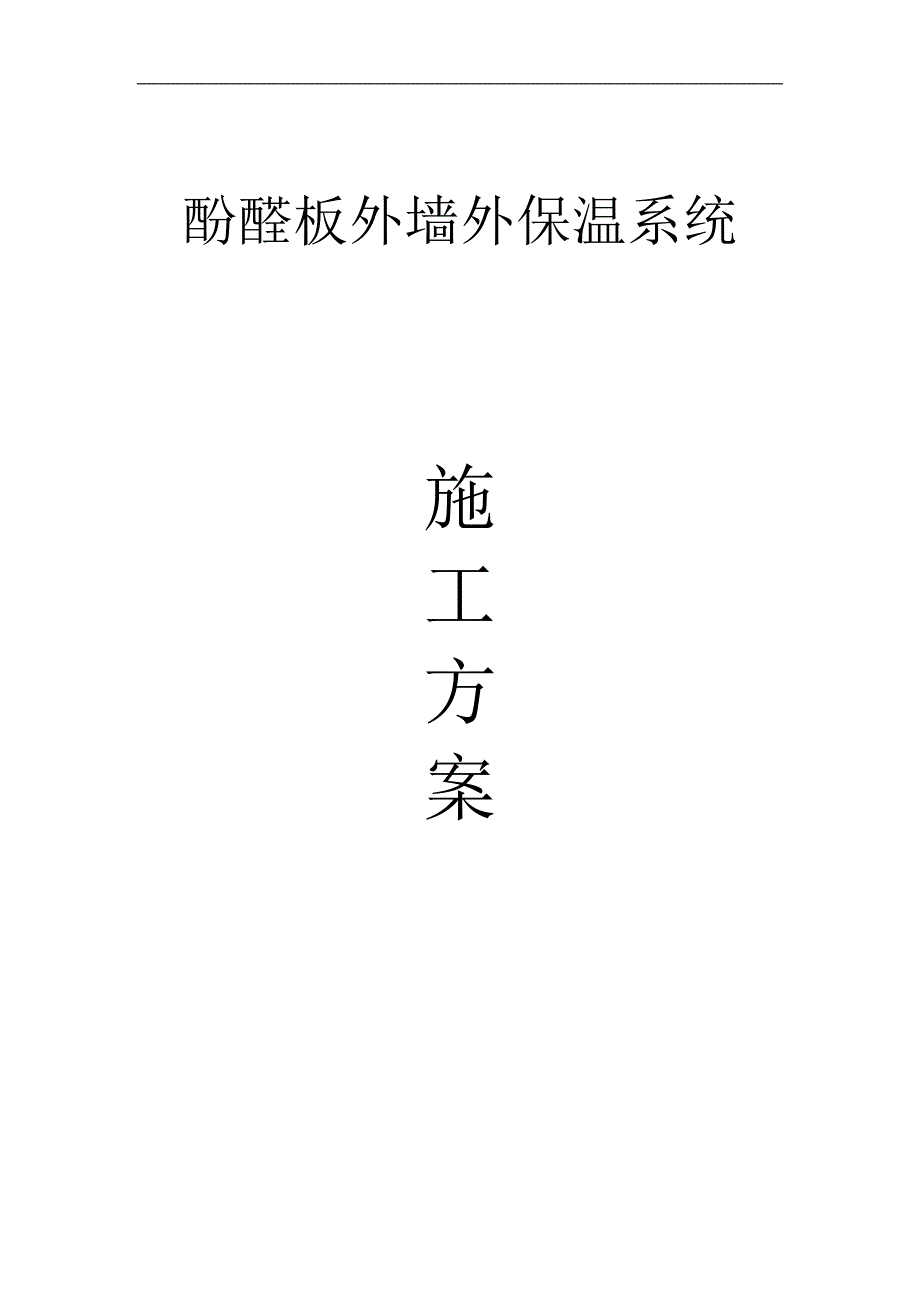 PF外墙外保温酚醛板施工工艺1.doc_第1页