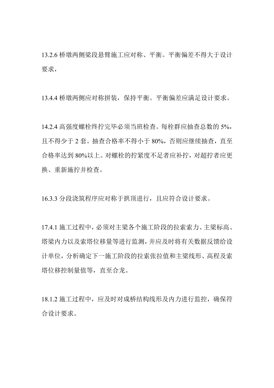 《城市桥梁工程施工与验收规范》CJJ 2- 强制性条文.doc_第2页