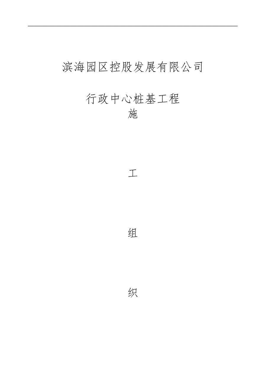 南通滨海园区控股发展有限公司办公大楼施工组织设计(最新).doc_第1页