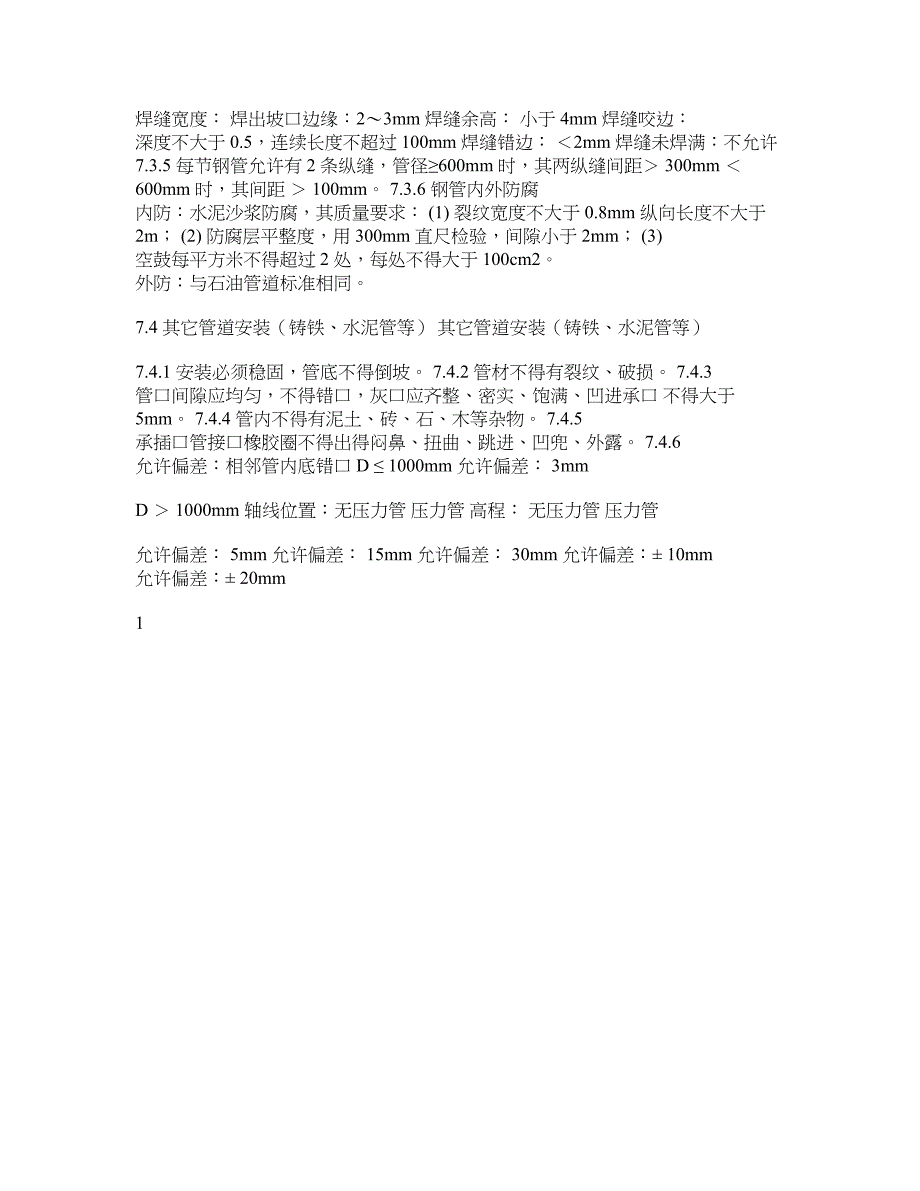 【精品文献】给排水管道施工质量控制要点及标准.doc_第3页