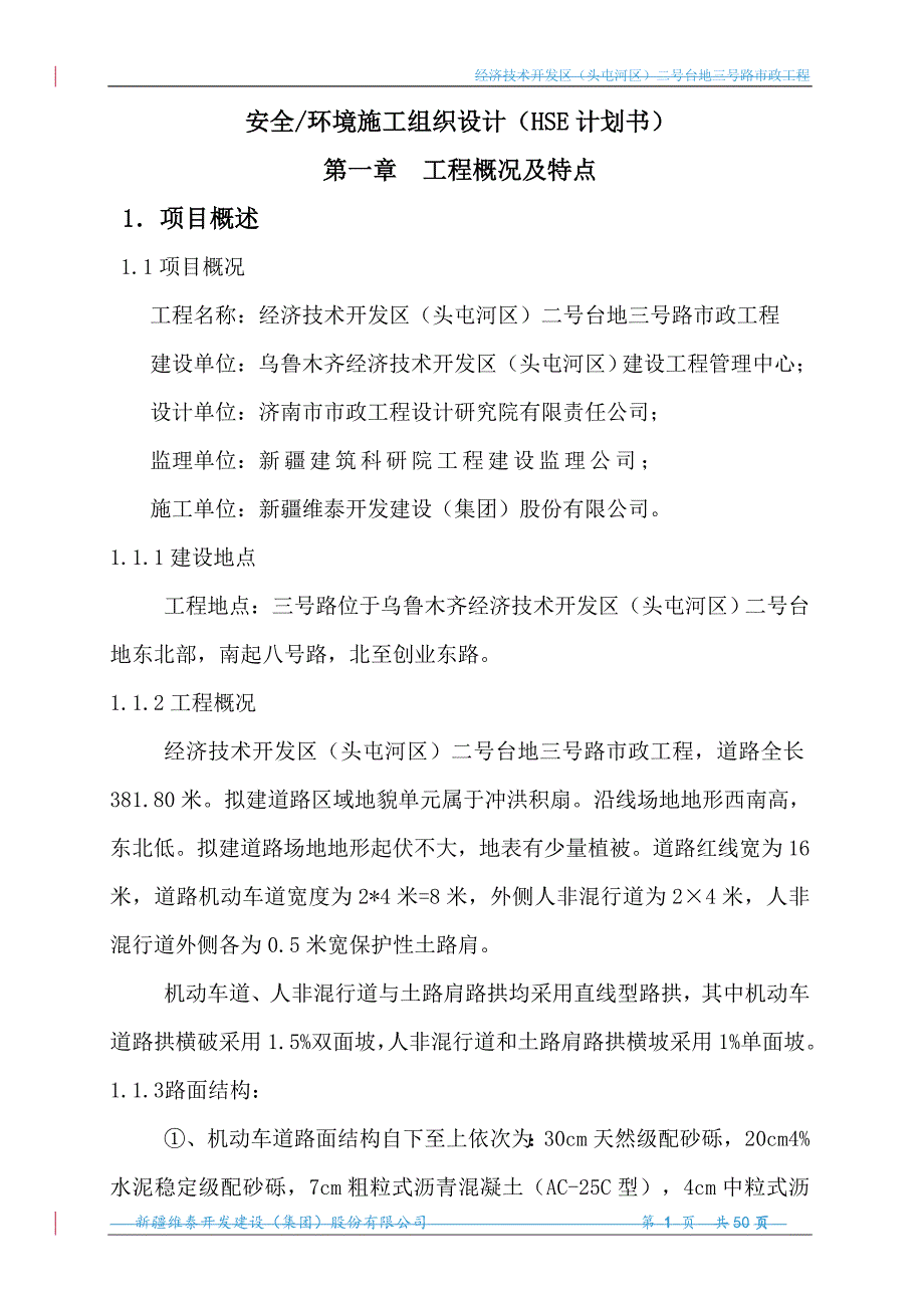 三号路安全环境施工组织设计(HSE计划书).doc_第1页