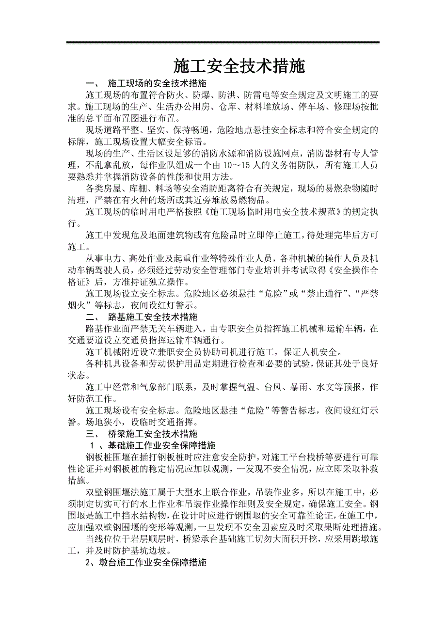 某公路工程施工安全技术措施汇编1.doc_第1页