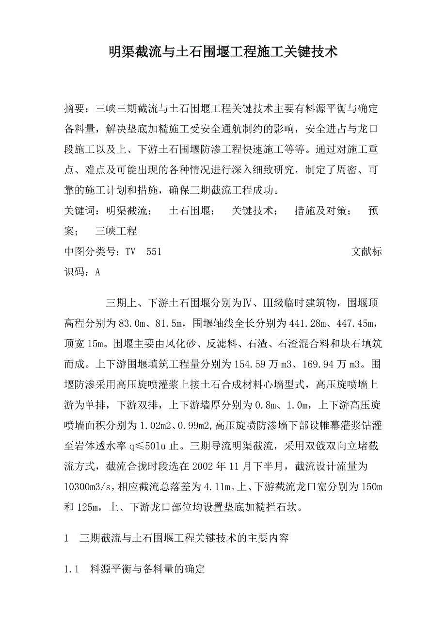 明渠截流与土石围堰工程施工关键技术.doc_第1页