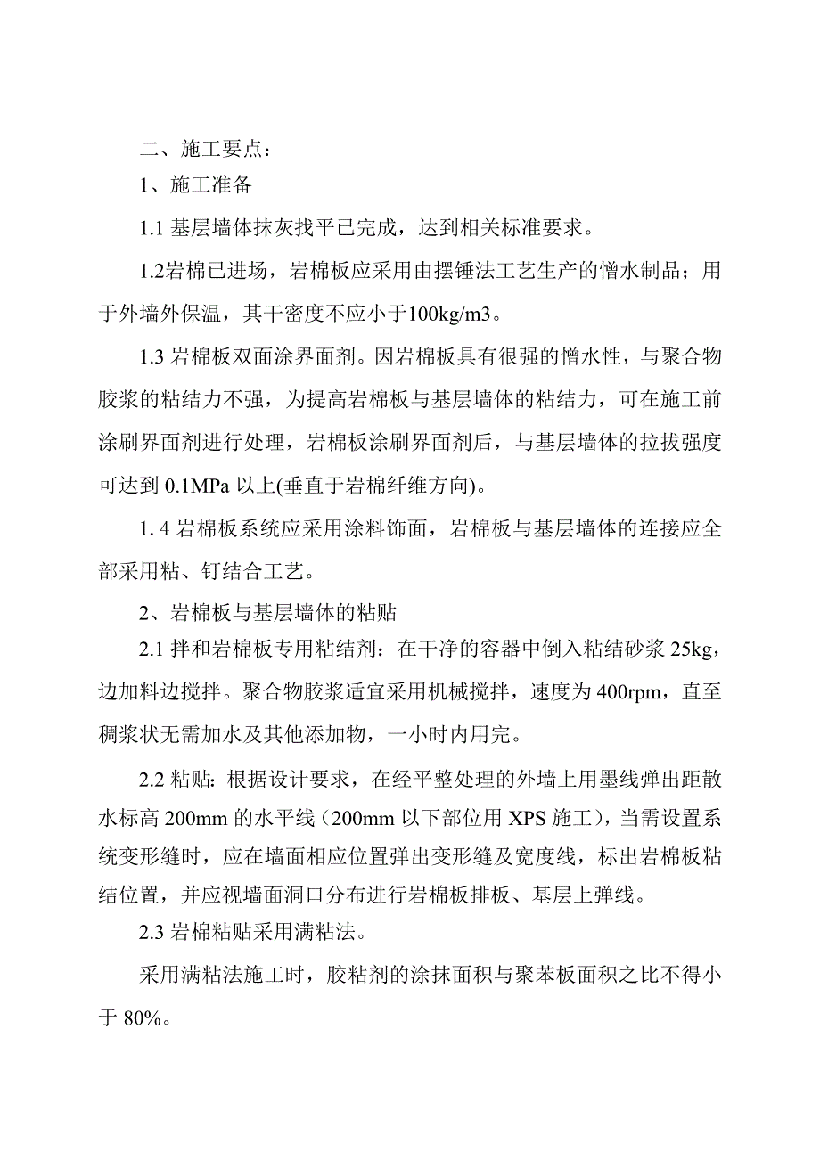 幕墙内岩棉板外墙外保温施工工艺.doc_第2页