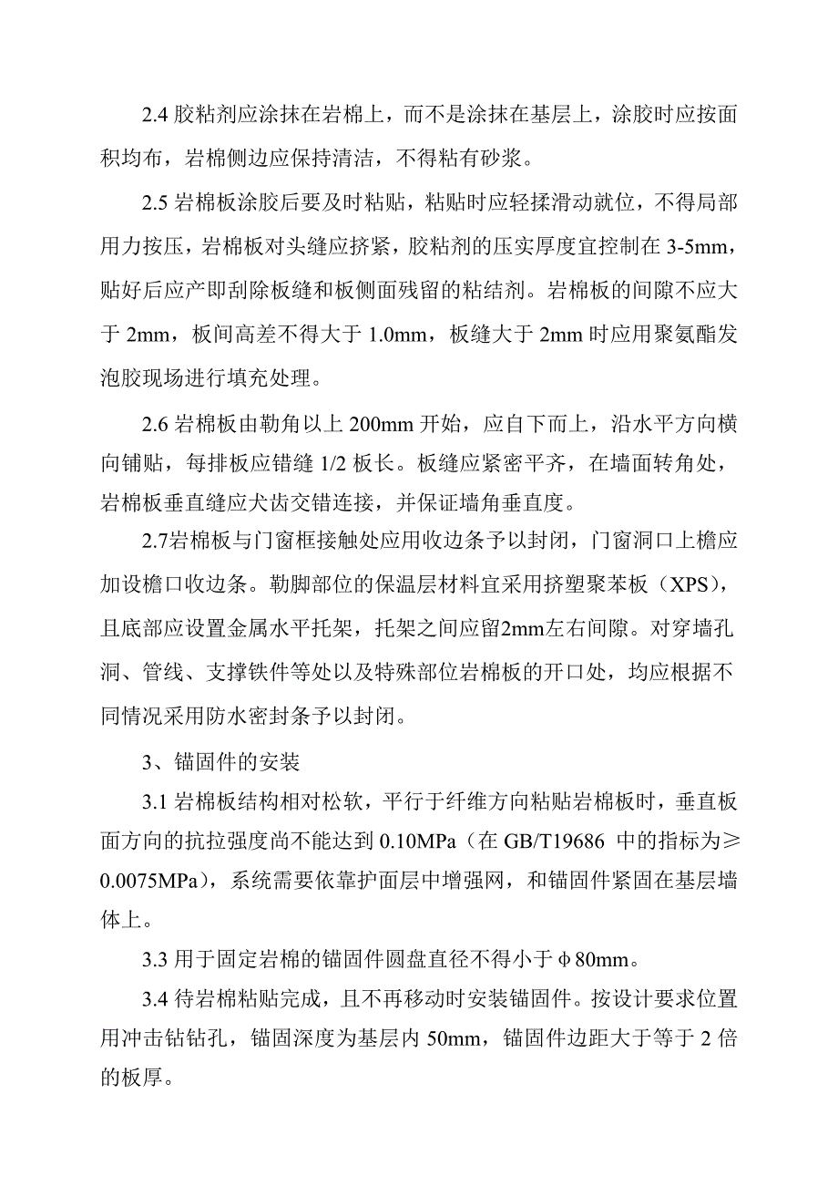 幕墙内岩棉板外墙外保温施工工艺.doc_第3页