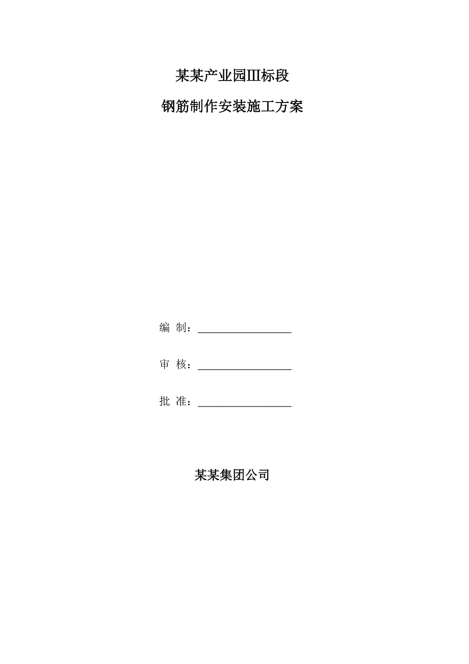 某产业园钢筋制作施工方案.doc_第1页