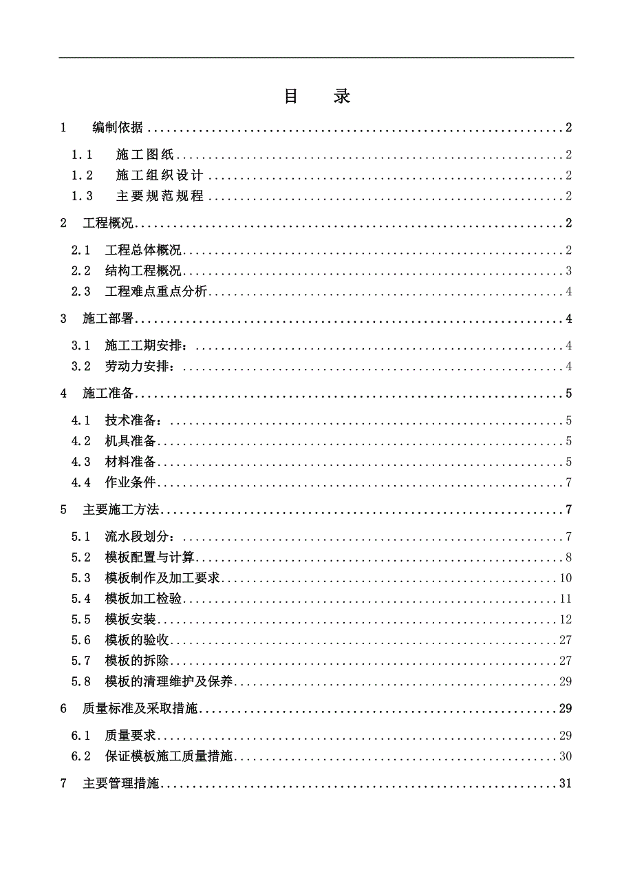 某五星级酒店模板施工方案(按专家论证进行编写).doc_第1页