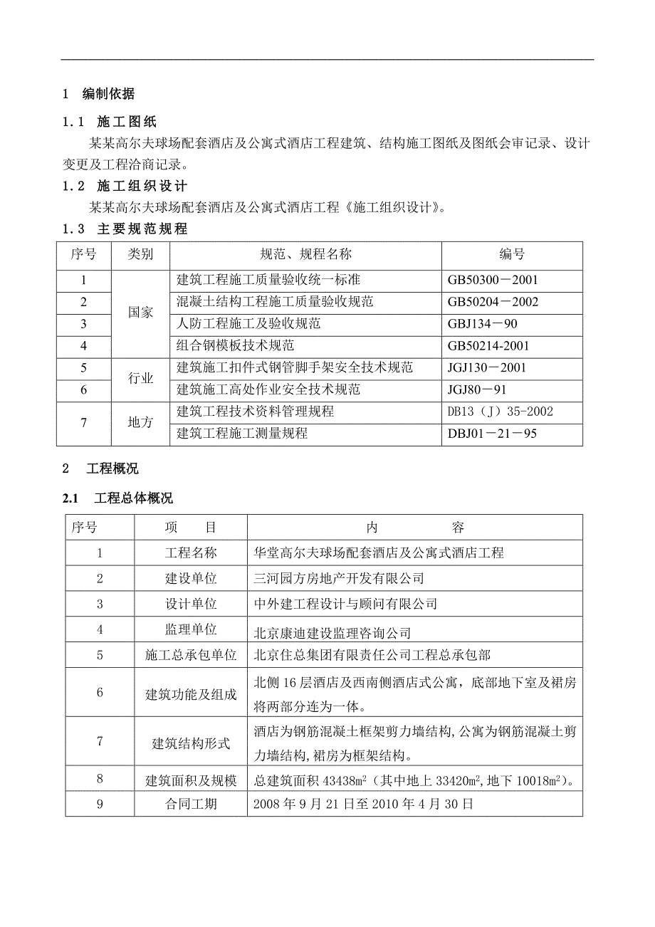 某五星级酒店模板施工方案(按专家论证进行编写).doc_第3页