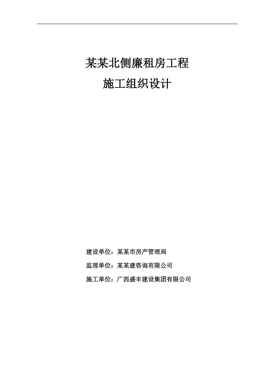 廉租房施工组织设计1.doc_第1页