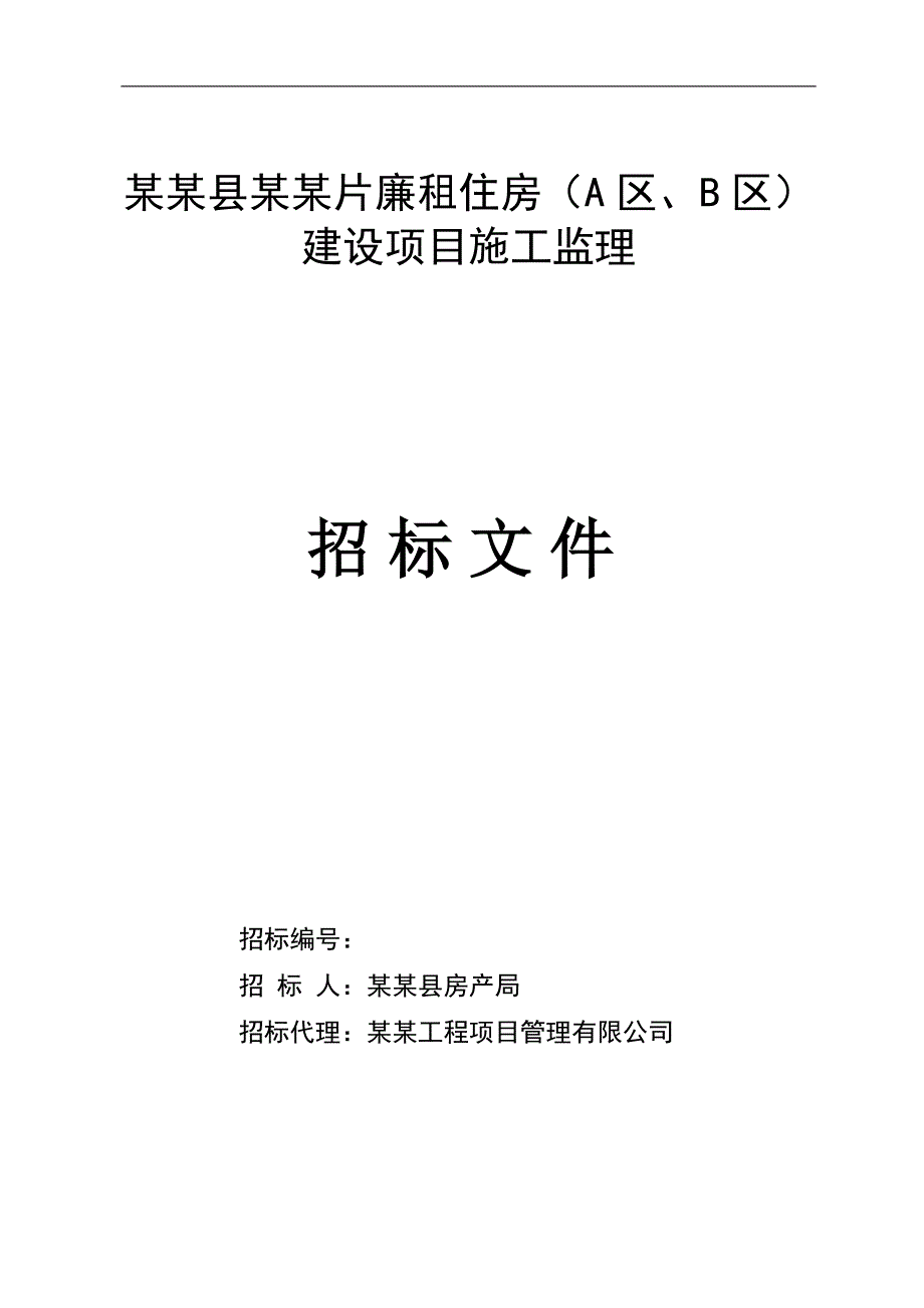 廉租住房建设项目施工监理招标文件.doc_第1页