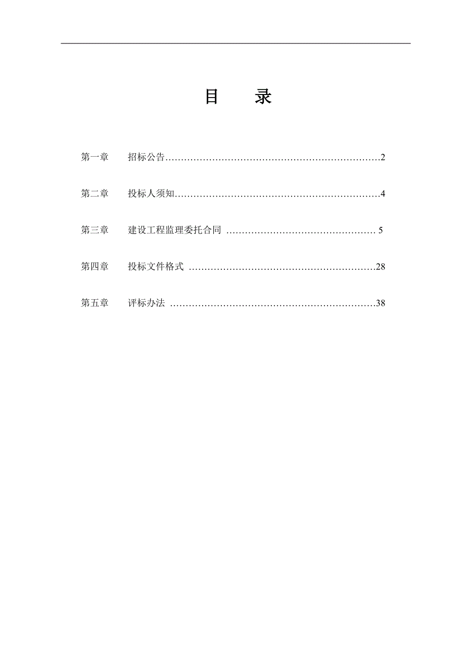 廉租住房建设项目施工监理招标文件.doc_第2页