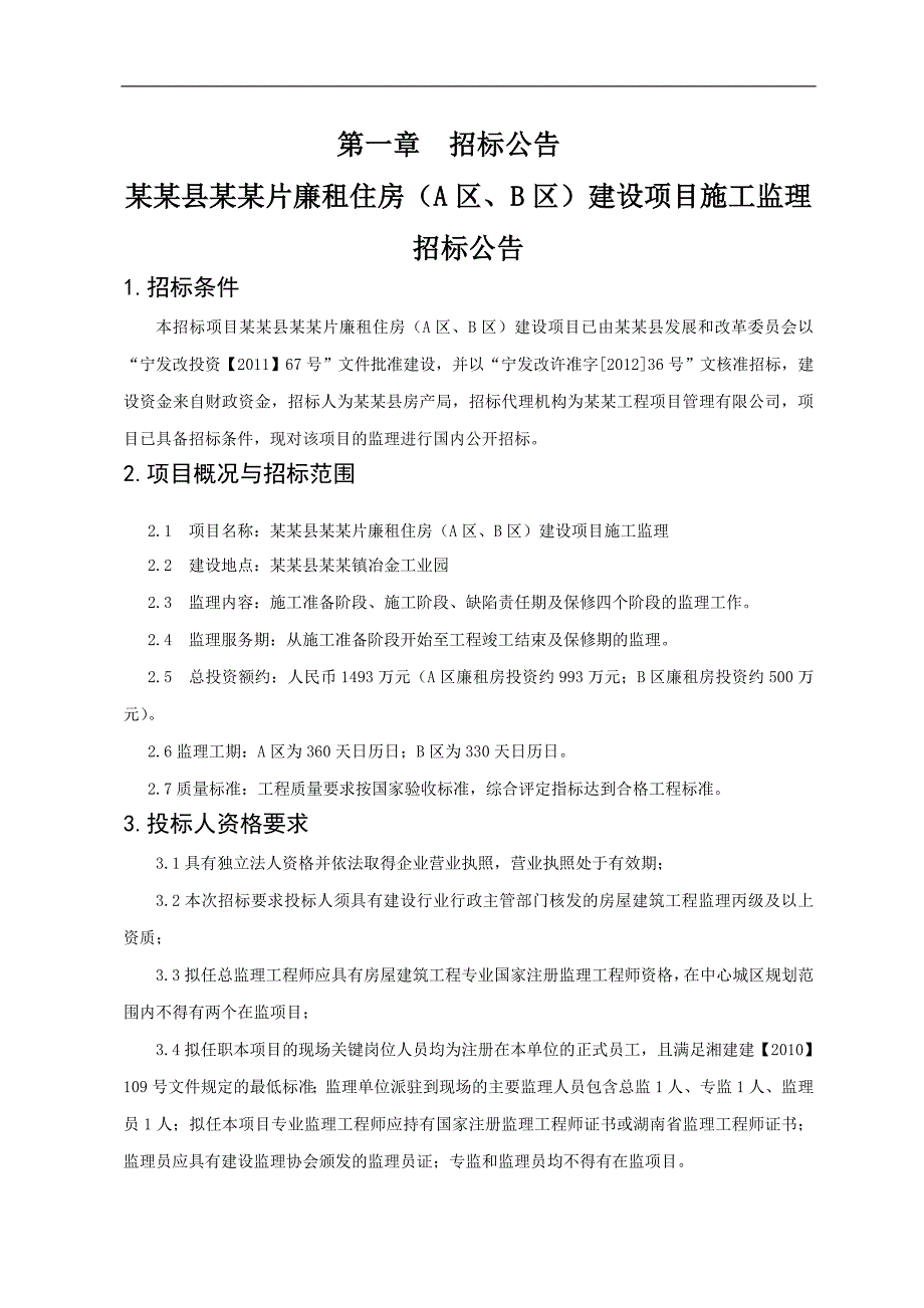 廉租住房建设项目施工监理招标文件.doc_第3页