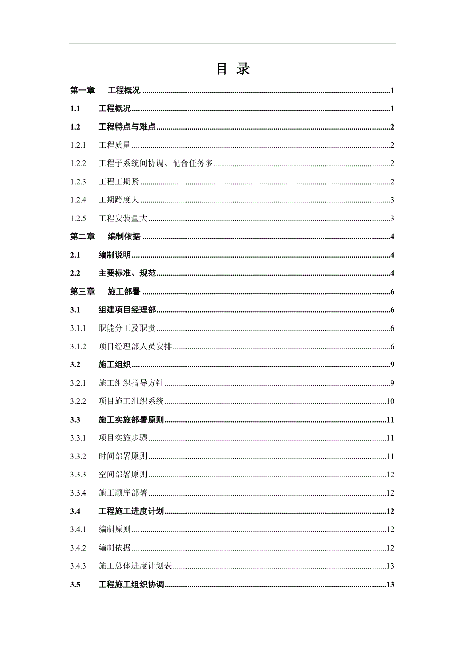 某体育场馆电气施工组织设计.doc_第1页