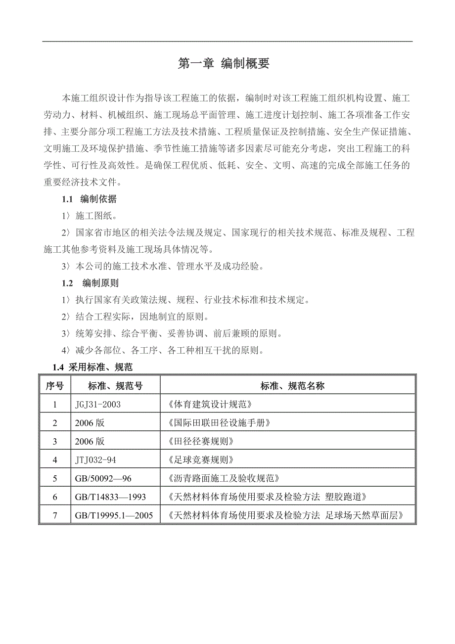 某体育场工程施工方案.doc_第2页