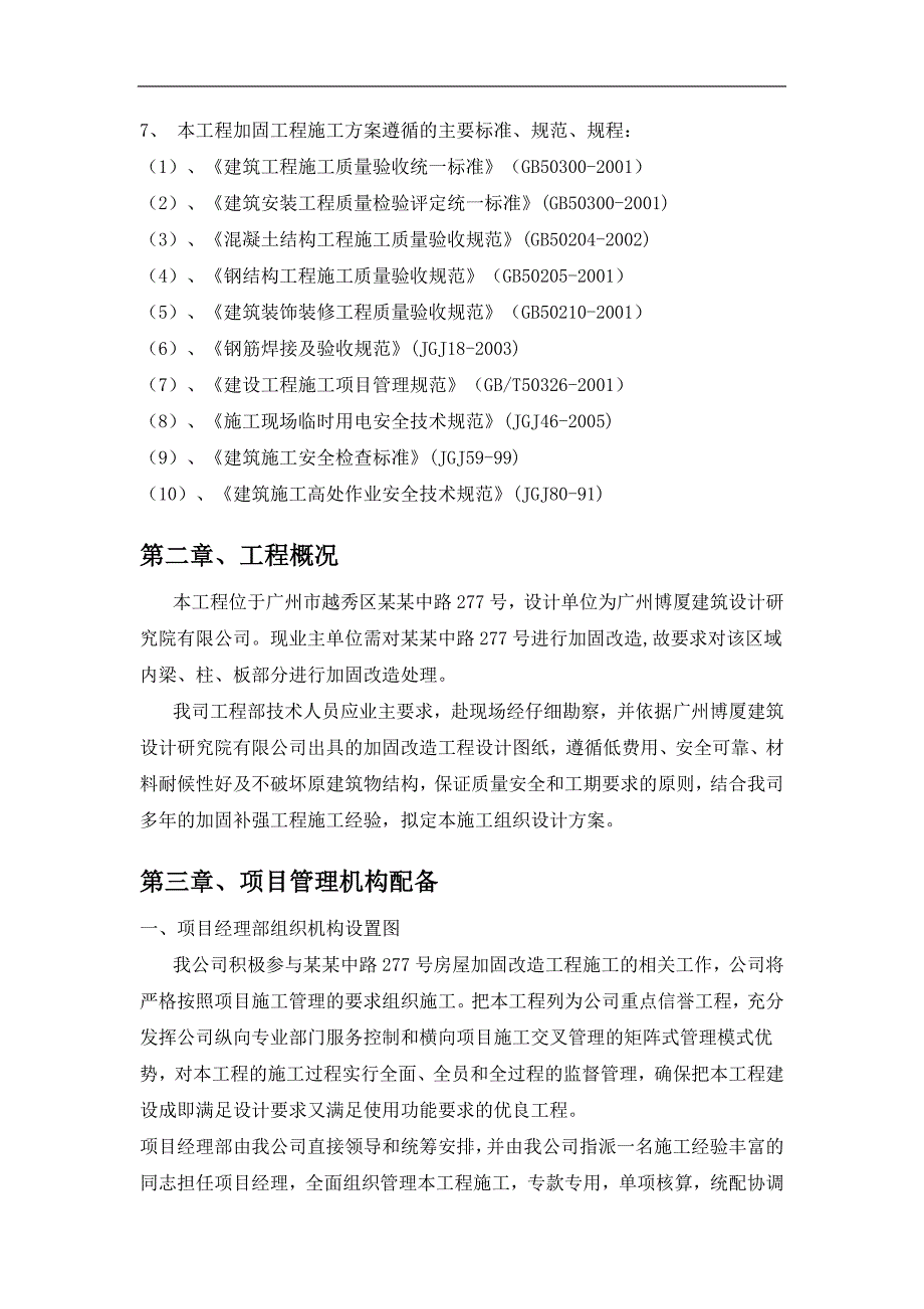 岭南沿江精品酒店改造项目工程加固工程施工方案.doc_第3页