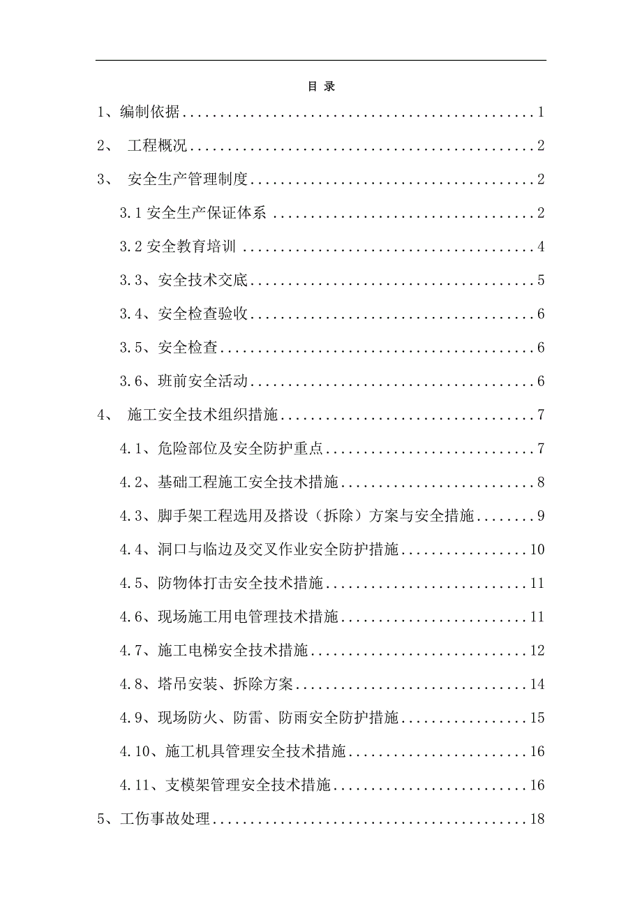 某住宅及商业一体小区及配套工程安全施工组织设计.doc_第1页