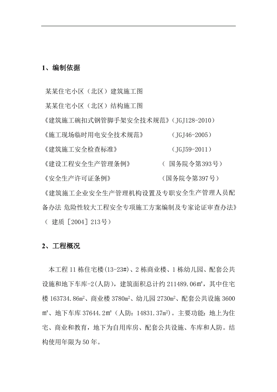 某住宅及商业一体小区及配套工程安全施工组织设计.doc_第2页