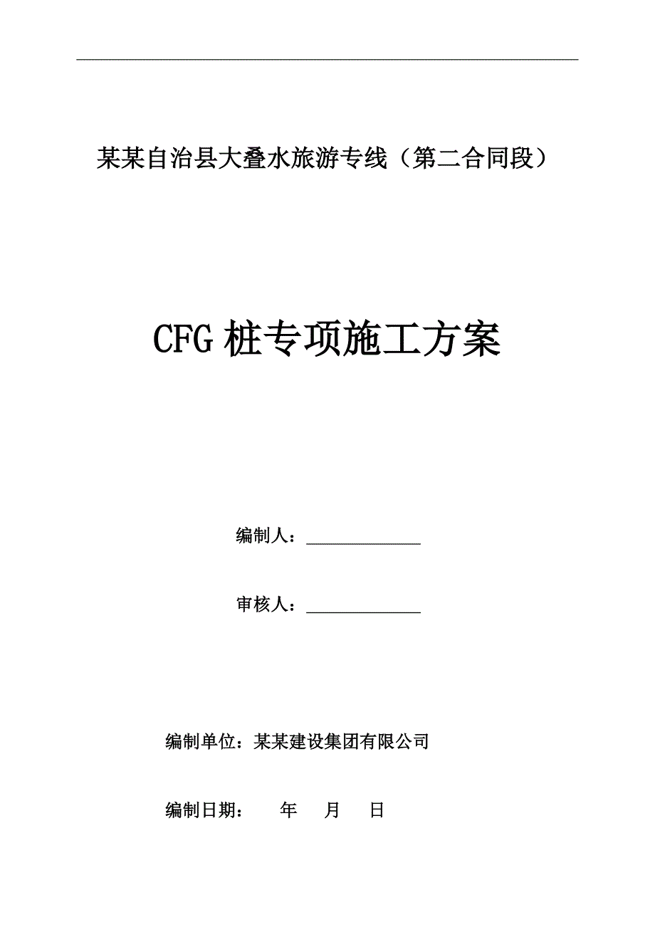 旅游专线道路CFG桩专项施工方案.doc_第1页