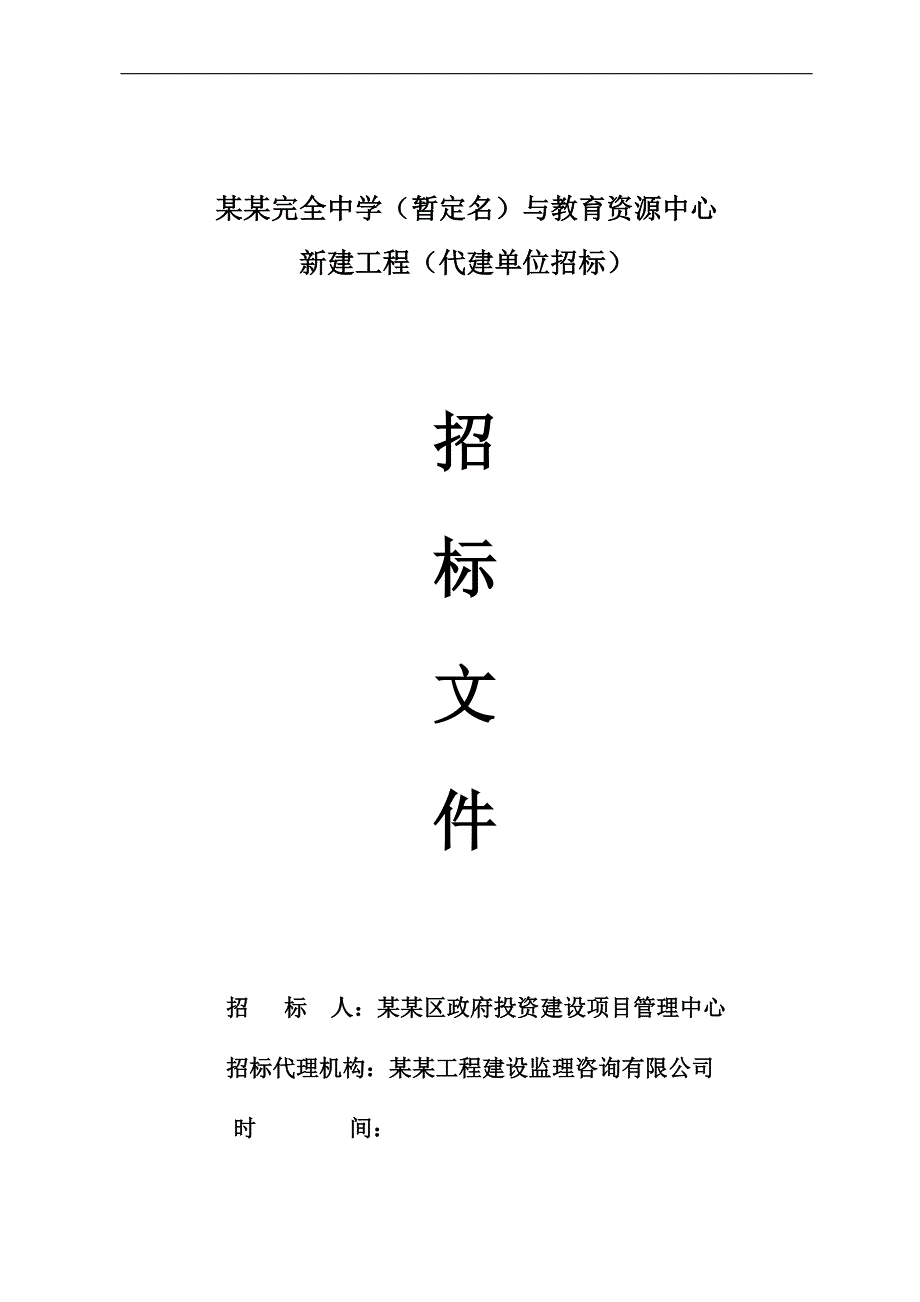 某中学与教育资源中心建设施工招标.doc_第1页