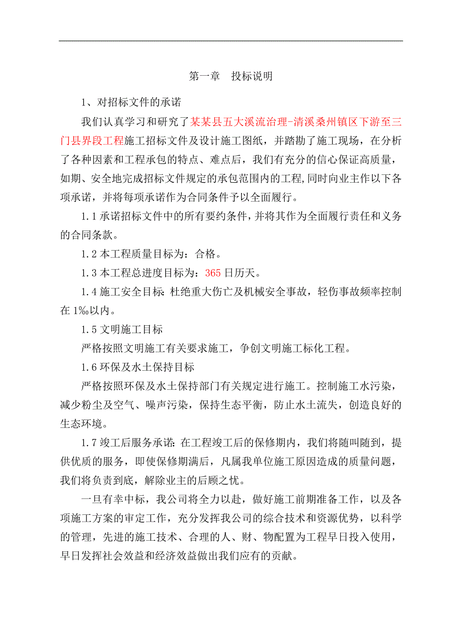 宁海县溪流治理工程某标段水利河道施工组织设计.doc_第1页