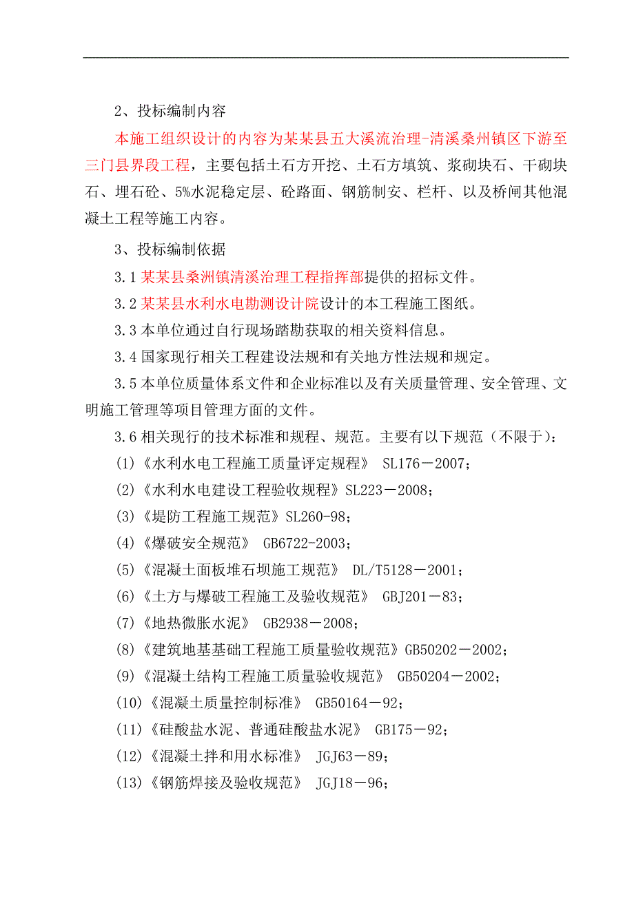 宁海县溪流治理工程某标段水利河道施工组织设计.doc_第2页