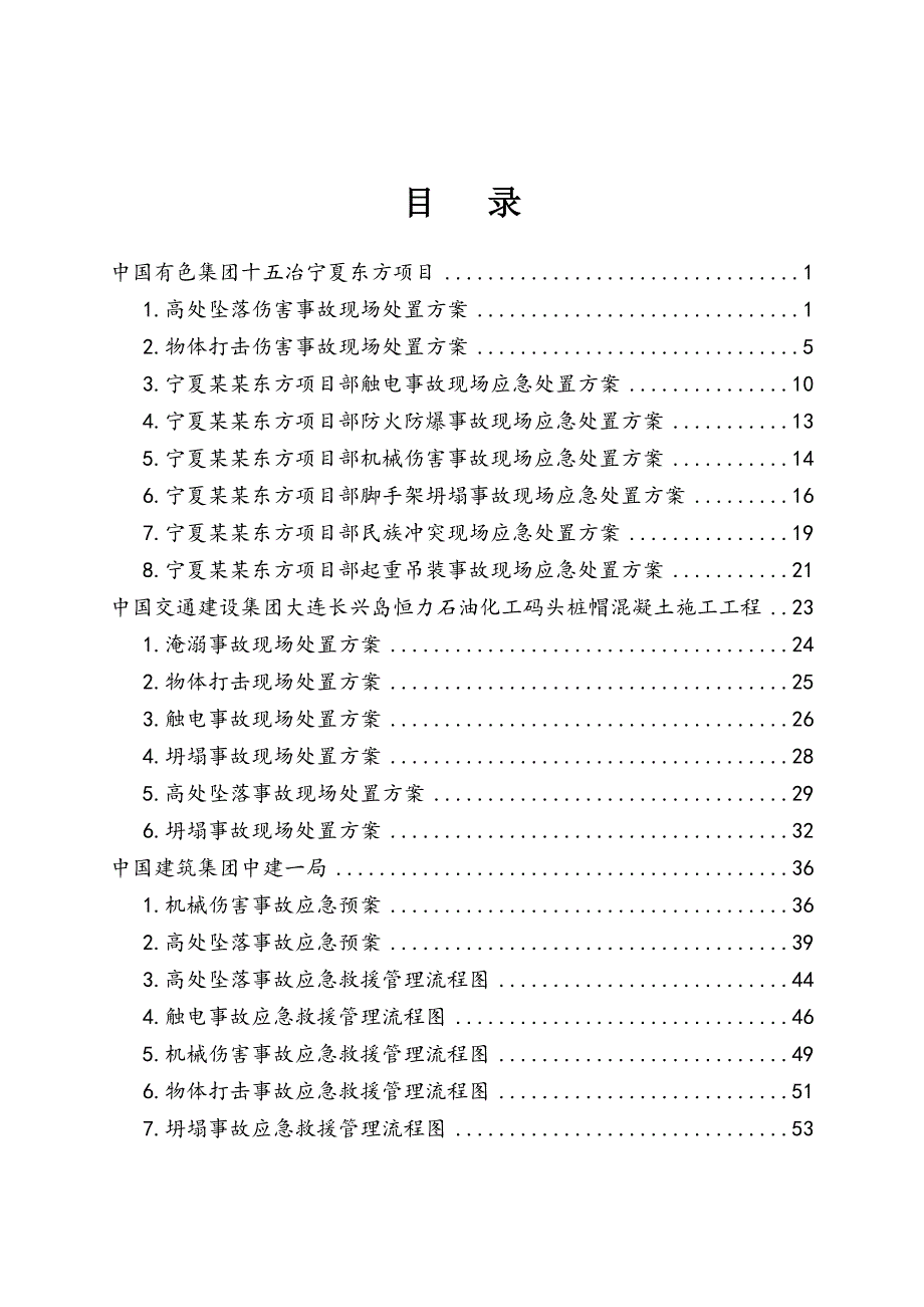 宁夏某硅片切割线项目厂房施工典型事故现场处置方案.doc_第1页