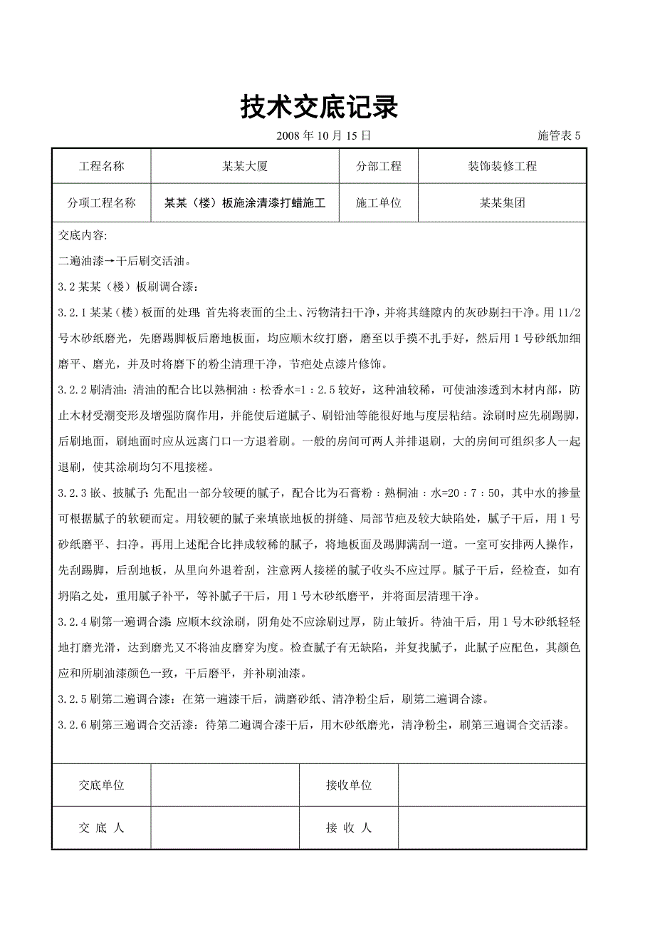 木地（楼）板施涂清漆打蜡施工交底.doc_第2页