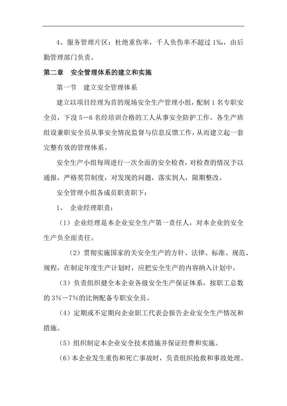 明伦现代城4#住宅楼工程安全施工组织设计.doc_第2页