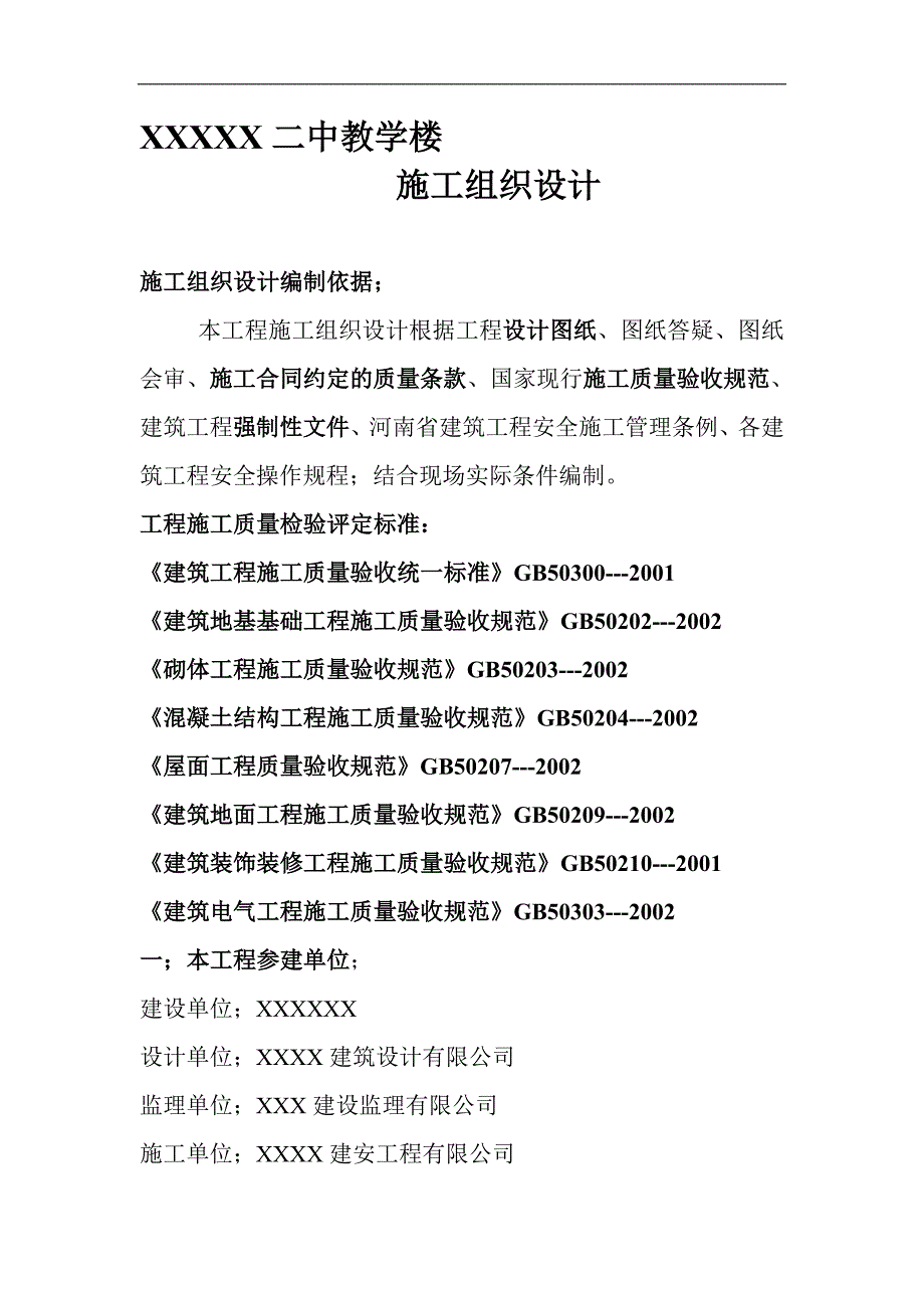 某中学四层框架教学楼施工组织设计.doc_第1页